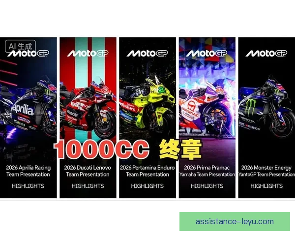 2026赛季MotoGP揭幕战激烈角逐点燃全球车迷激情热血沸腾 2026赛季MotoGP揭幕战激烈角逐点燃全球车迷激情热血沸腾