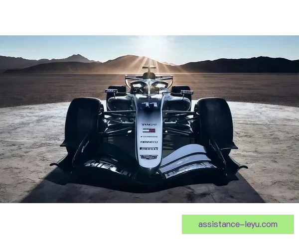 围绕新赛季格局变化F1车队技术博弈与车手走向引关注升温