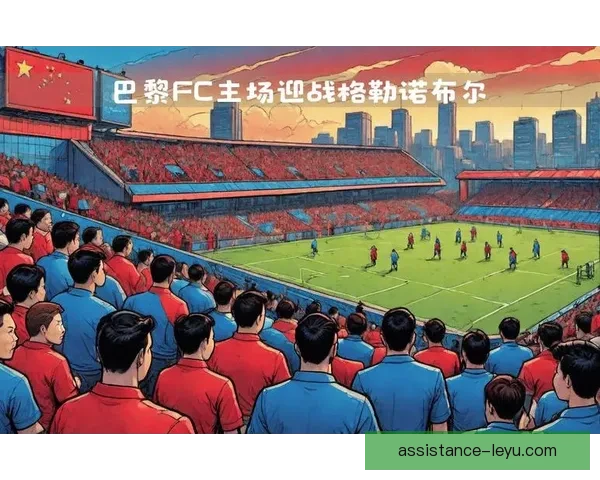 巴黎FC俱乐部历史与未来发展探析：从创立到崛起的精彩之路