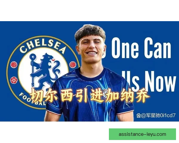 切尔西俱乐部宣布新赛季转会计划加强阵容目标明确 切尔西俱乐部宣布新赛季转会计划加强阵容目标明确