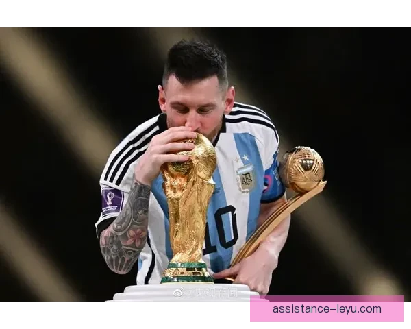 梅西领衔阿根廷队征战世界杯 再创历史新篇章