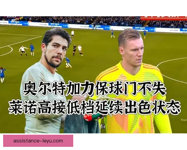 奥尔特加杯赛屡献神扑状态持续走高曼城主力门将位置是否面临新挑战
